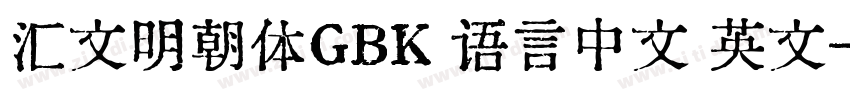 汇文明朝体GBK 语言中文 英文字体转换